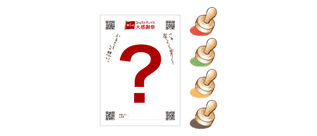 スタンプラリー&自治体応援メッセージ