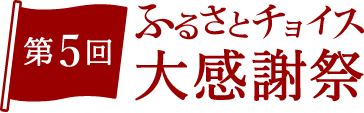 第５回ふるさとチョイス大感謝祭2019