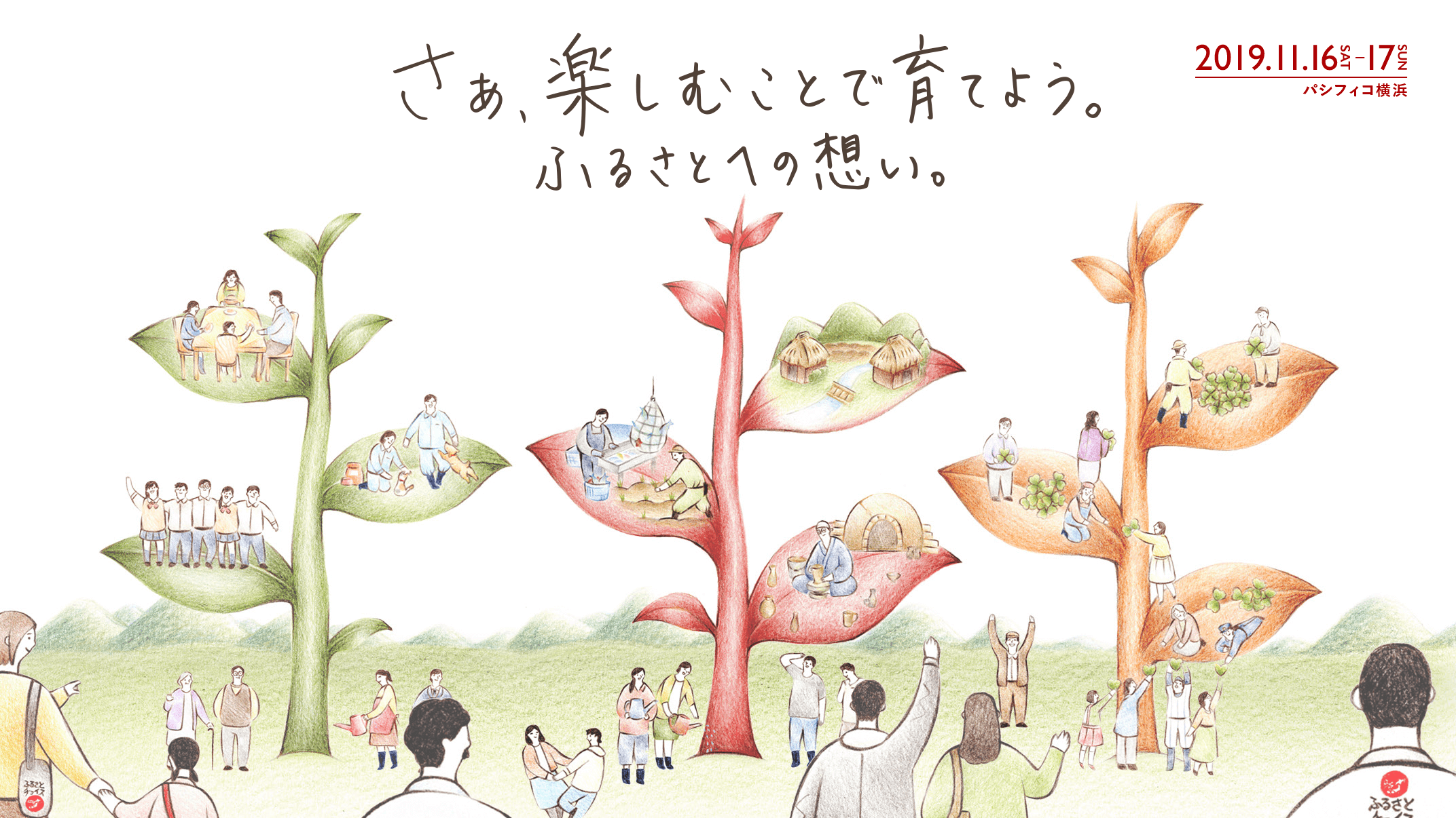 さぁ、楽しむことで育てよう。ふるさとへの想い。